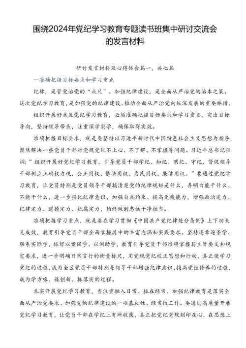 围绕2024年党纪学习教育专题读书班集中研讨交流会的发言材料.docx