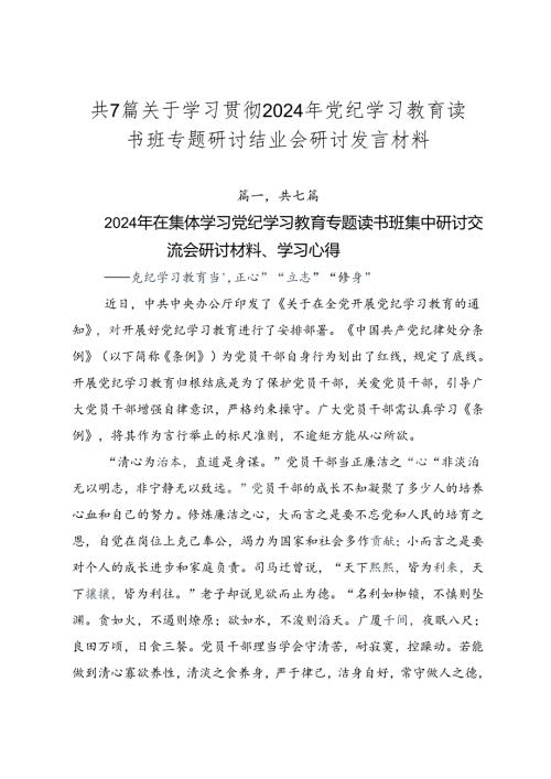 共7篇关于学习贯彻2024年党纪学习教育读书班专题研讨结业会研讨发言材料.docx