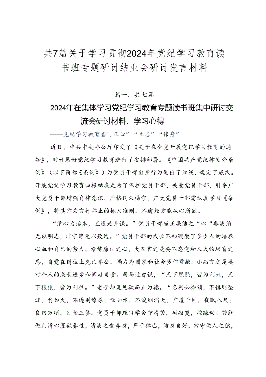 共7篇关于学习贯彻2024年党纪学习教育读书班专题研讨结业会研讨发言材料.docx_第1页