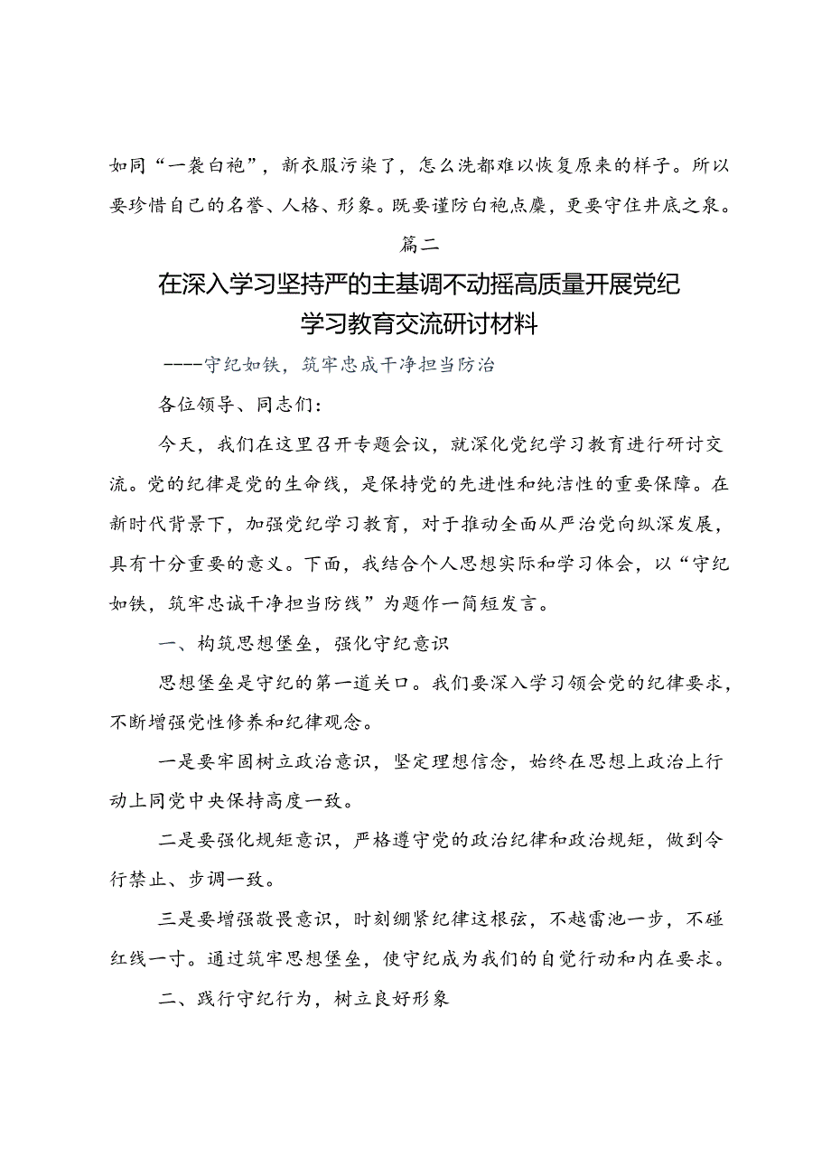 共7篇关于学习贯彻2024年党纪学习教育读书班专题研讨结业会研讨发言材料.docx_第3页