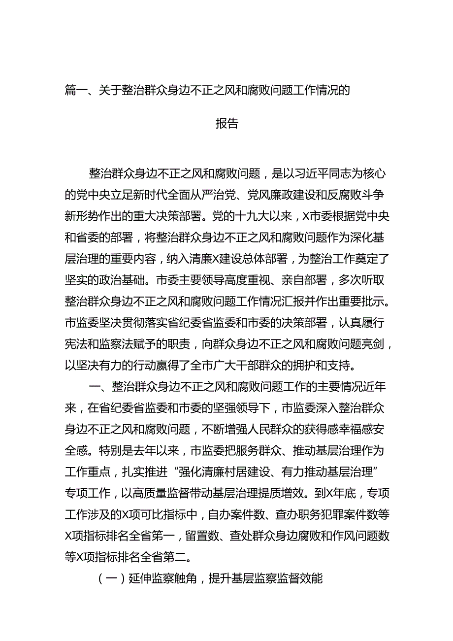 关于整治群众身边不正之风和腐败问题工作情况的报告13篇专题资料（精选）.docx_第3页