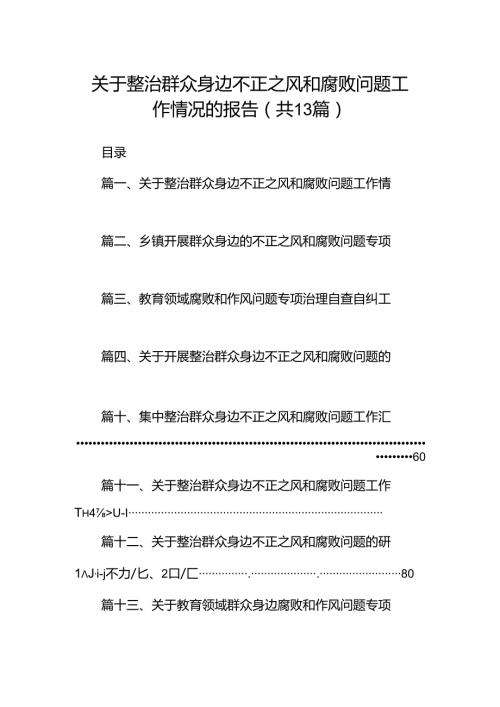 关于整治群众身边不正之风和腐败问题工作情况的报告13篇专题资料（精选）.docx