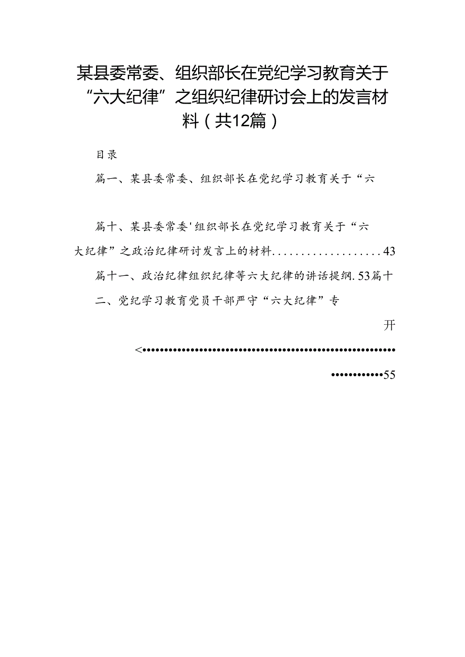 某县委常委、组织部长在党纪学习教育关于“六大纪律”之组织纪律研讨会上的发言材料 （汇编12份）.docx_第1页