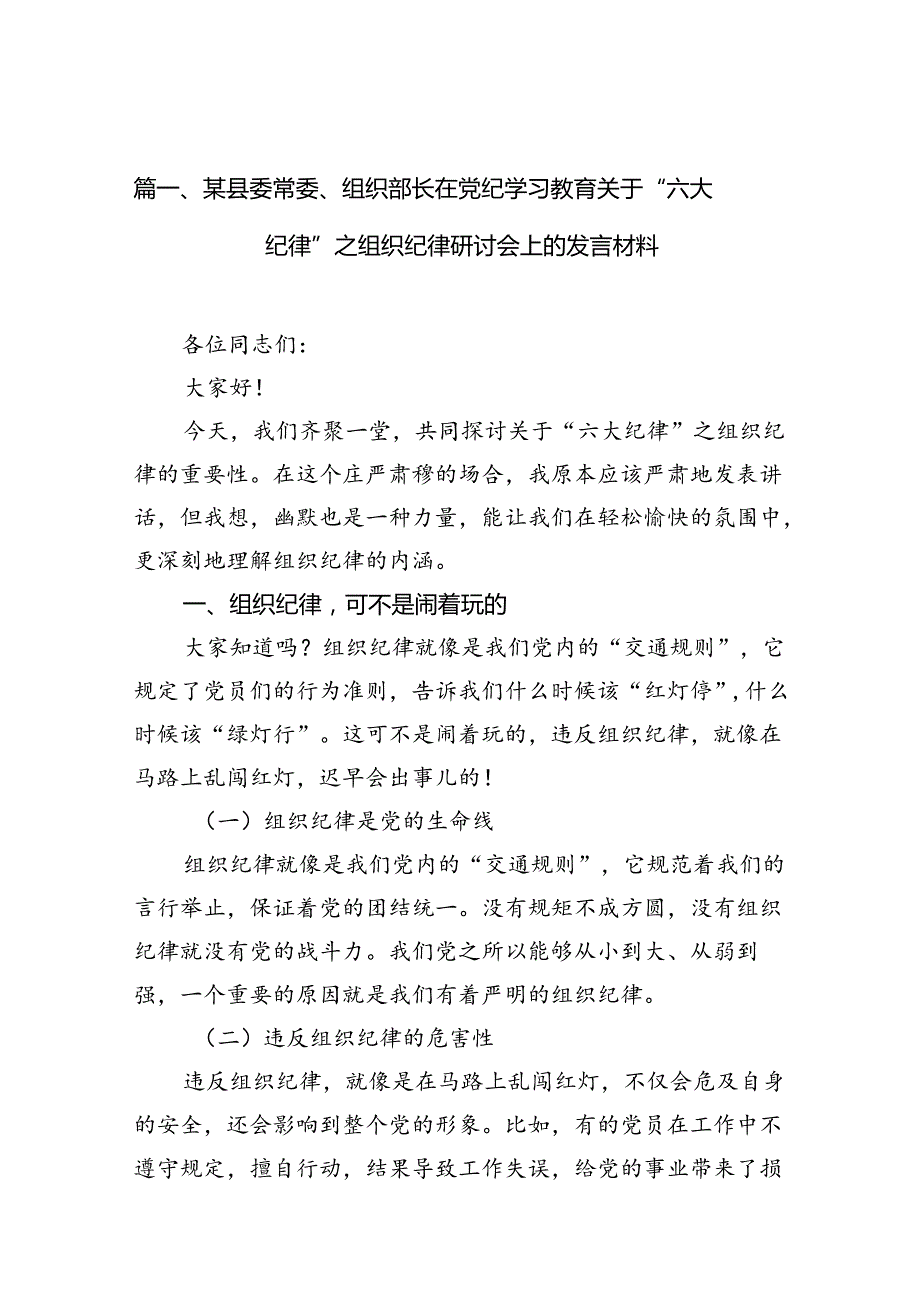 某县委常委、组织部长在党纪学习教育关于“六大纪律”之组织纪律研讨会上的发言材料 （汇编12份）.docx_第2页