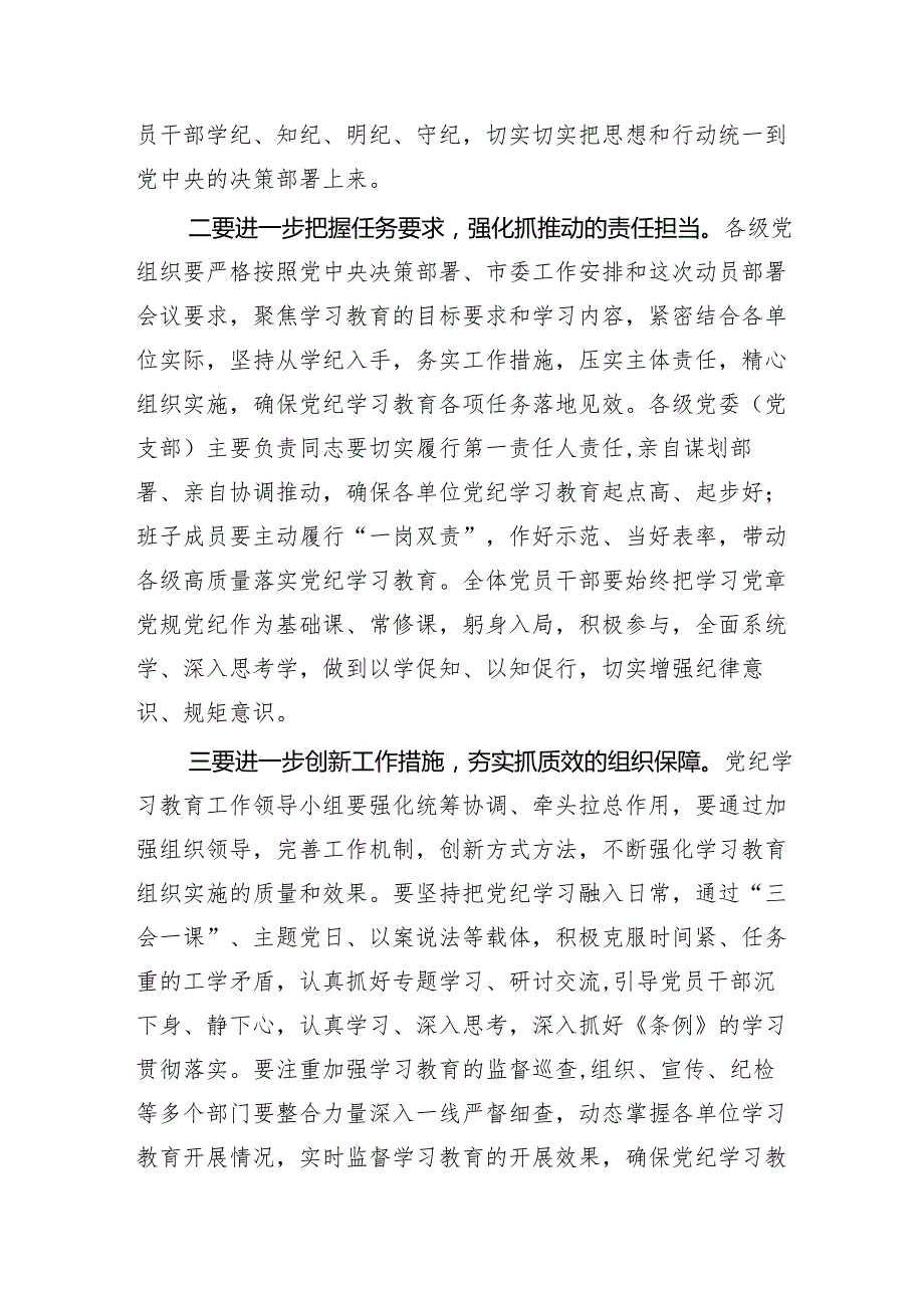 （13篇）2024党纪学习教育读书班第X次学习会讲话材料.docx_第3页