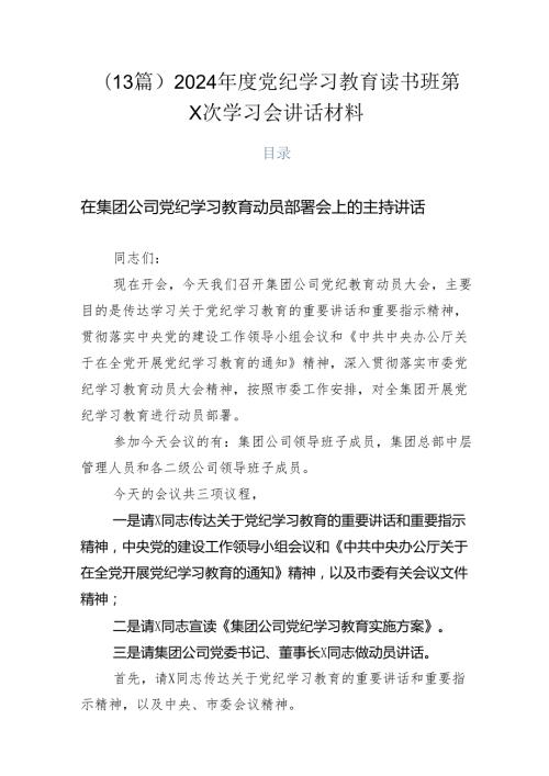 （13篇）2024党纪学习教育读书班第X次学习会讲话材料.docx