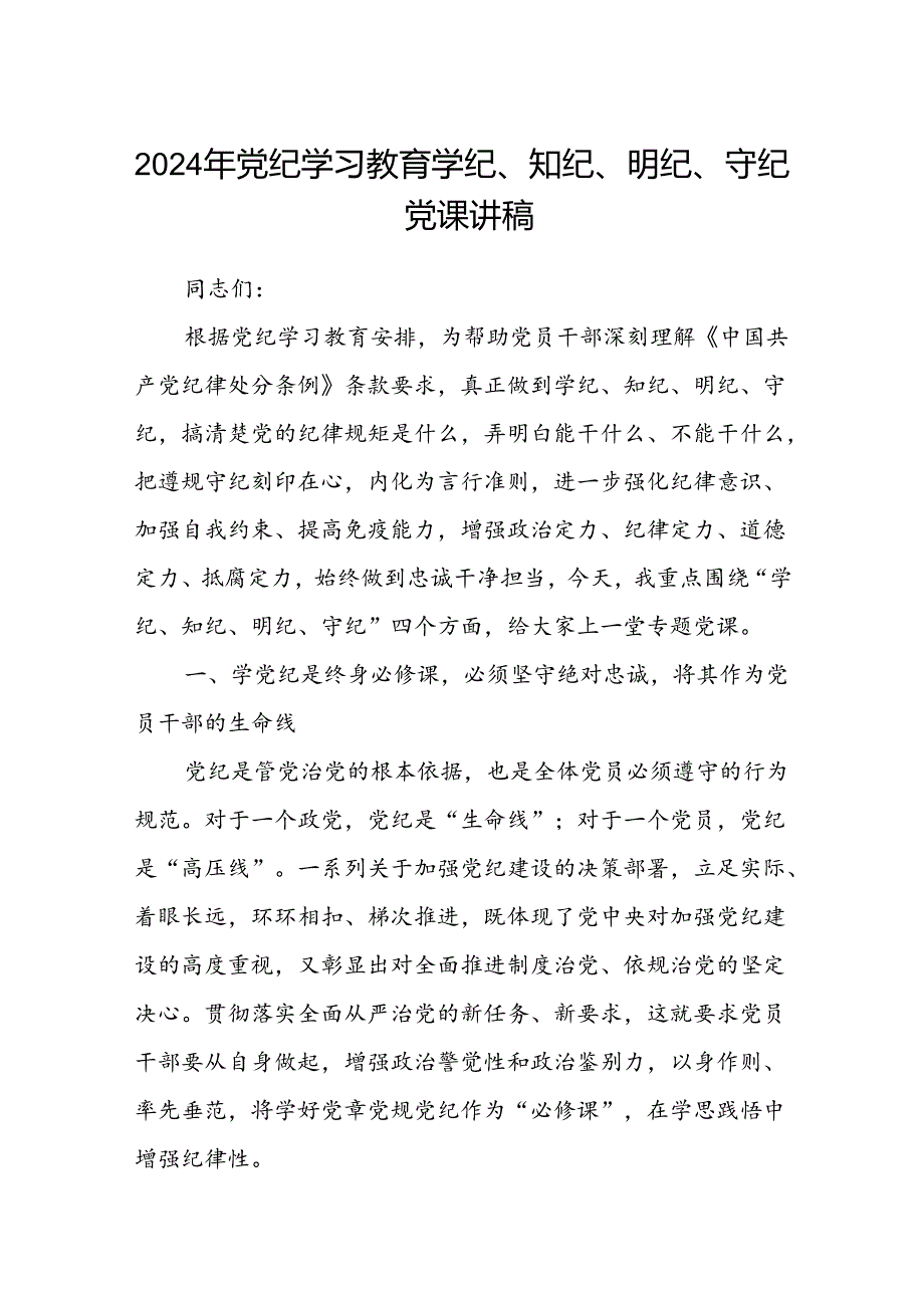 八篇2024年党纪学习教育学纪、知纪、明纪、守纪党课讲稿合集.docx_第1页