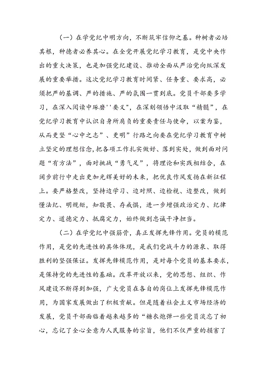 八篇2024年党纪学习教育学纪、知纪、明纪、守纪党课讲稿合集.docx_第2页