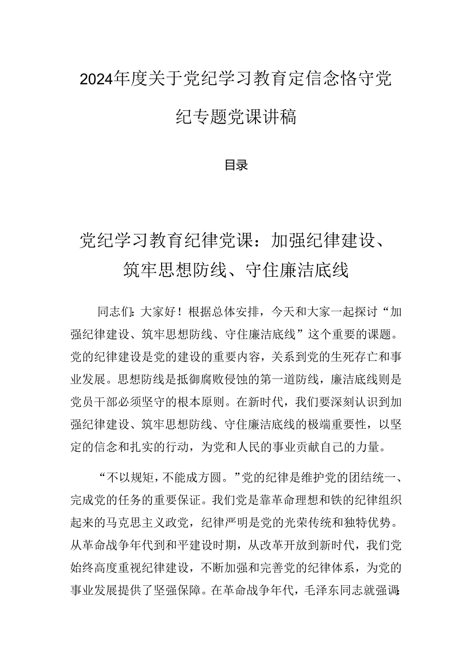 2024关于党纪学习教育定信念恪守党纪专题党课讲稿.docx_第1页