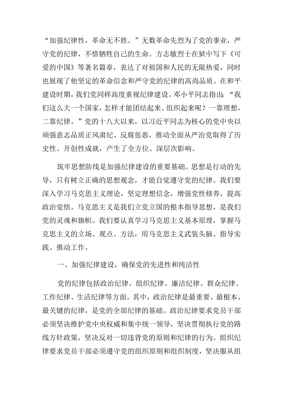 2024关于党纪学习教育定信念恪守党纪专题党课讲稿.docx_第2页