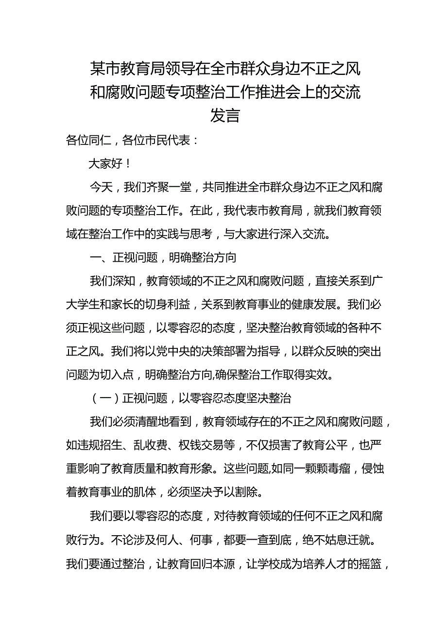 某市教育局领导在全市群众身边不正之风和腐败问题专项整治工作推进会上的交流发言.docx_第1页