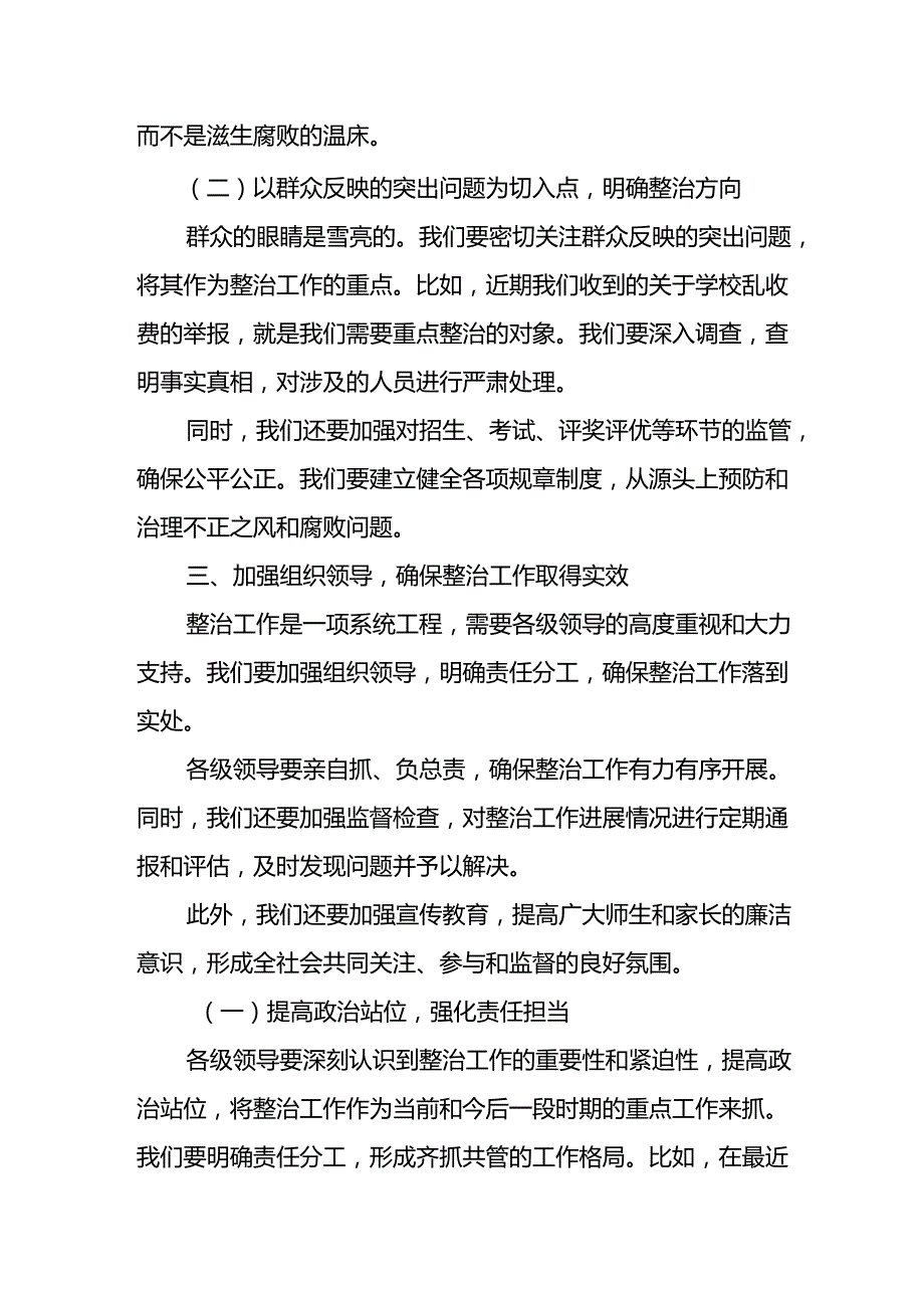 某市教育局领导在全市群众身边不正之风和腐败问题专项整治工作推进会上的交流发言.docx_第2页