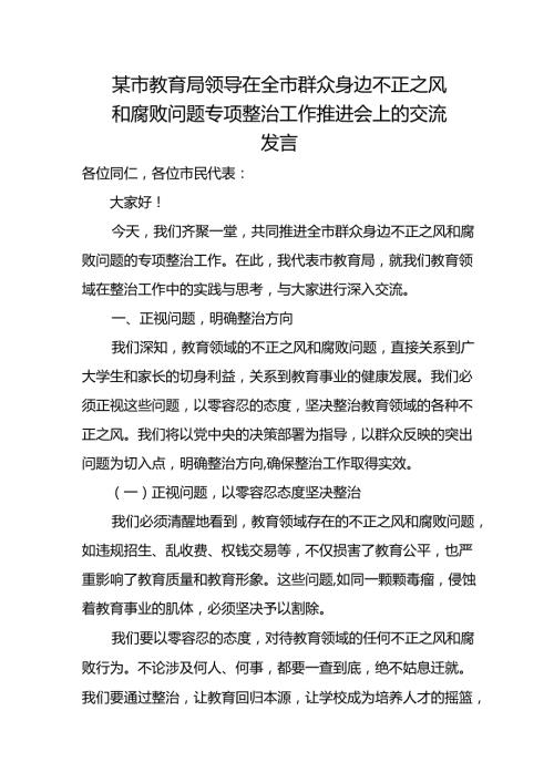 某市教育局领导在全市群众身边不正之风和腐败问题专项整治工作推进会上的交流发言.docx