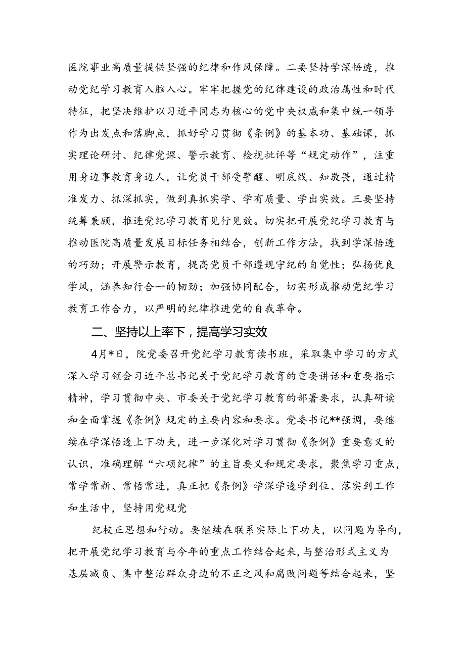 【7篇】医院党纪学习教育开展情况总结优选.docx_第2页