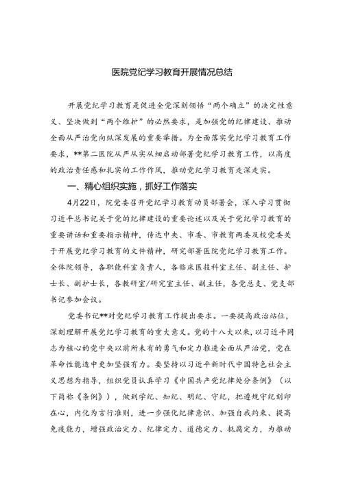 【7篇】医院党纪学习教育开展情况总结优选.docx