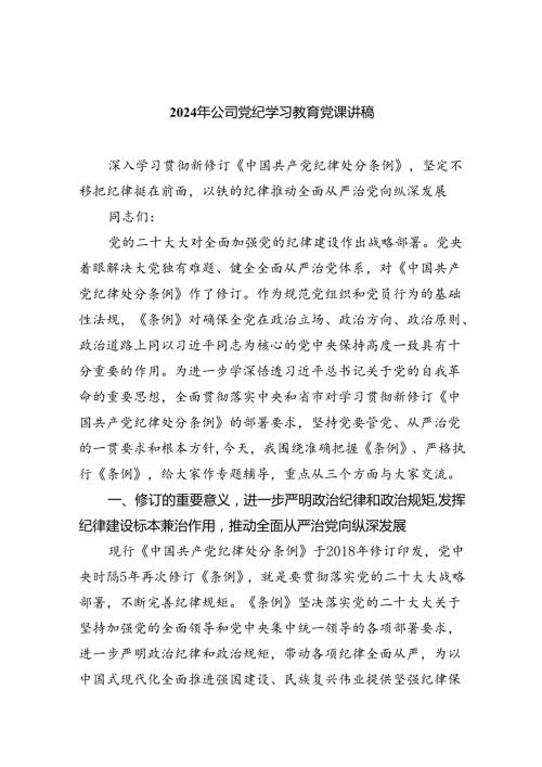 【7篇】2024年公司党纪学习教育党课讲稿（详细版）.docx