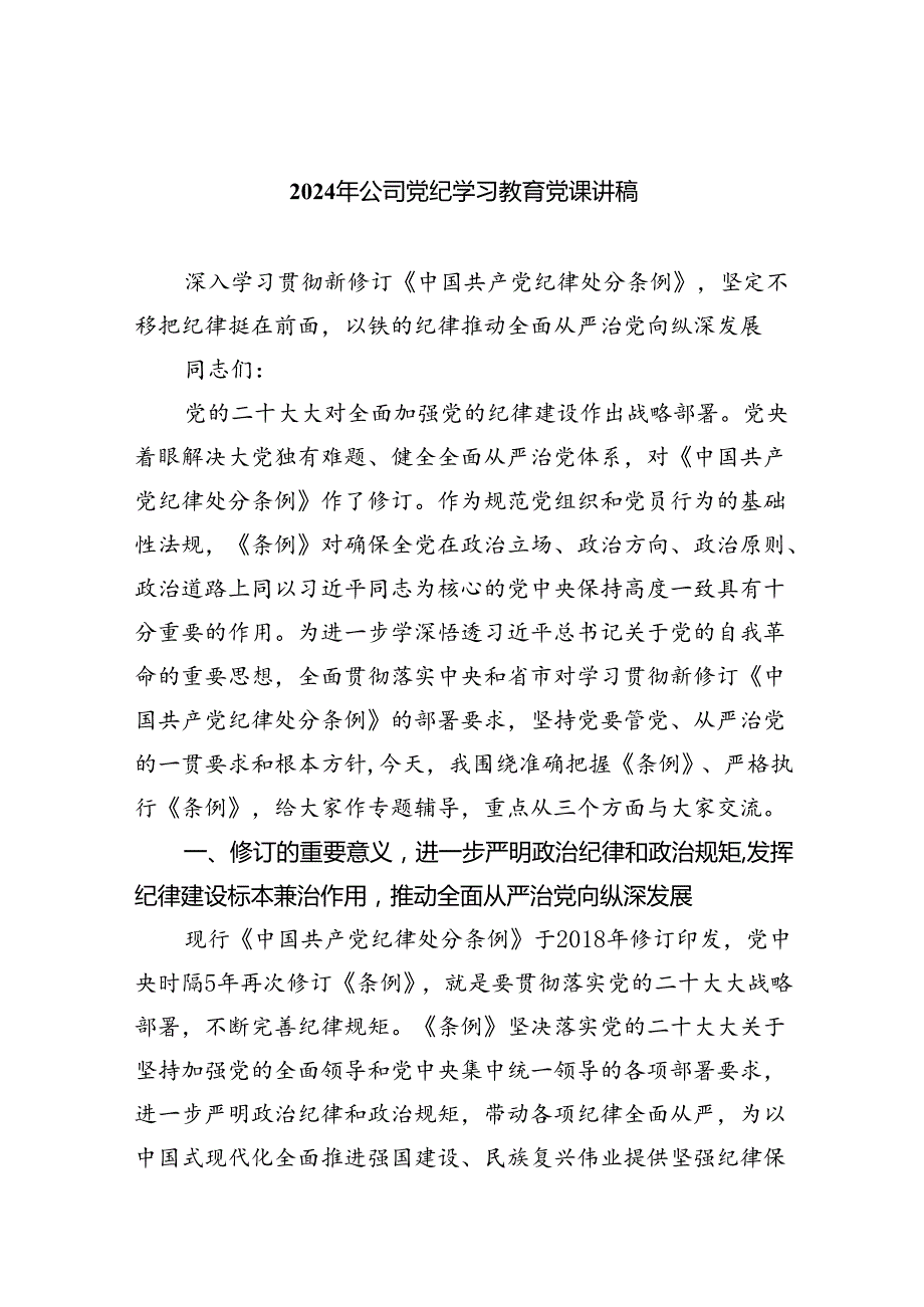 【7篇】2024年公司党纪学习教育党课讲稿（详细版）.docx_第1页