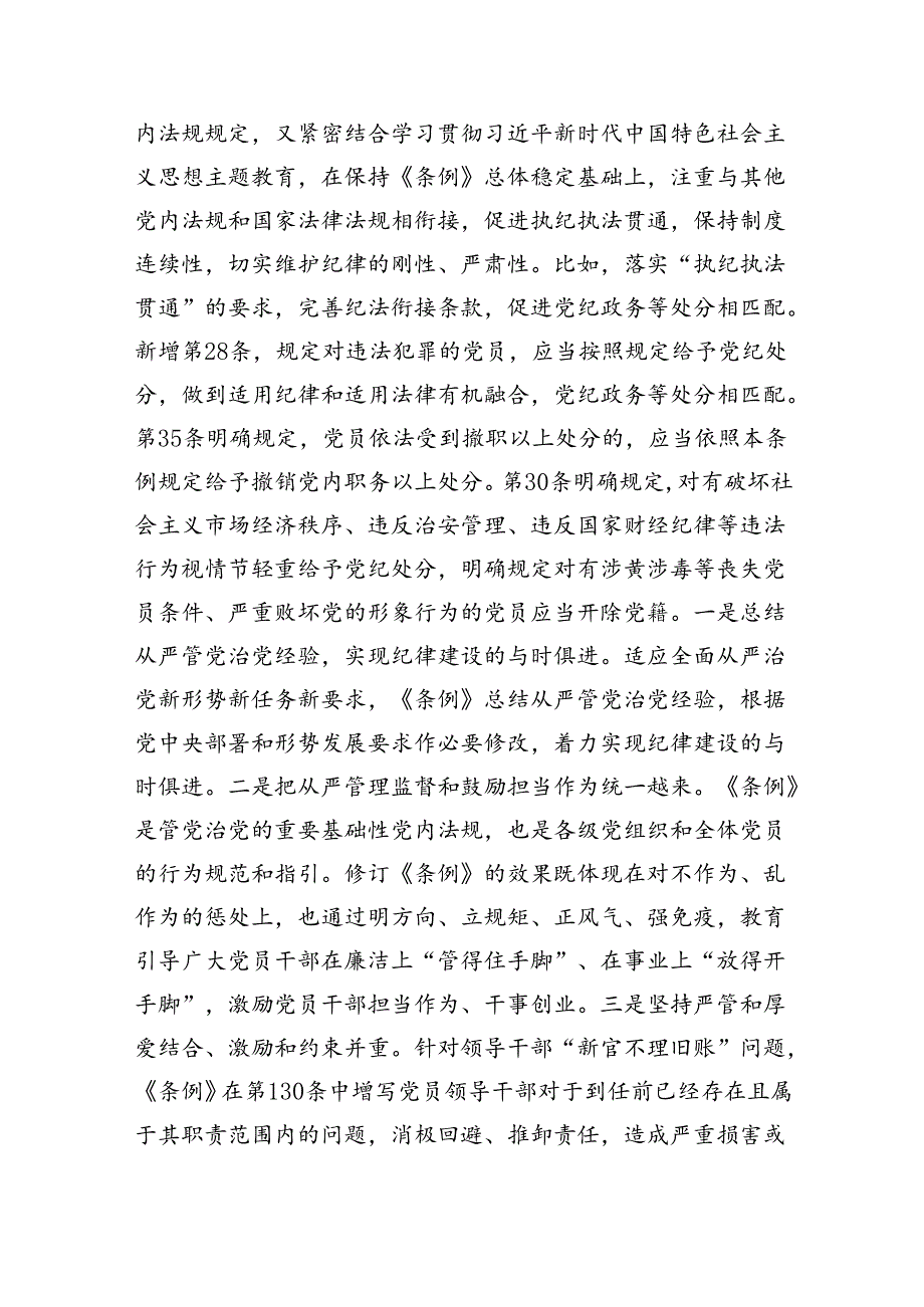 【7篇】2024年公司党纪学习教育党课讲稿（详细版）.docx_第3页