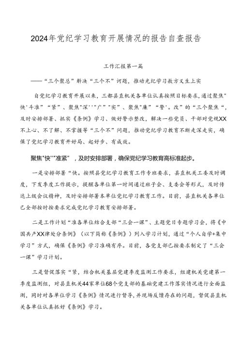 2024年党纪学习教育开展情况的报告自查报告.docx