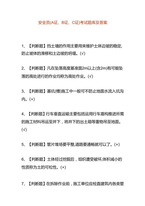 安全员(A证、B证、C证)考试题库及答案.docx