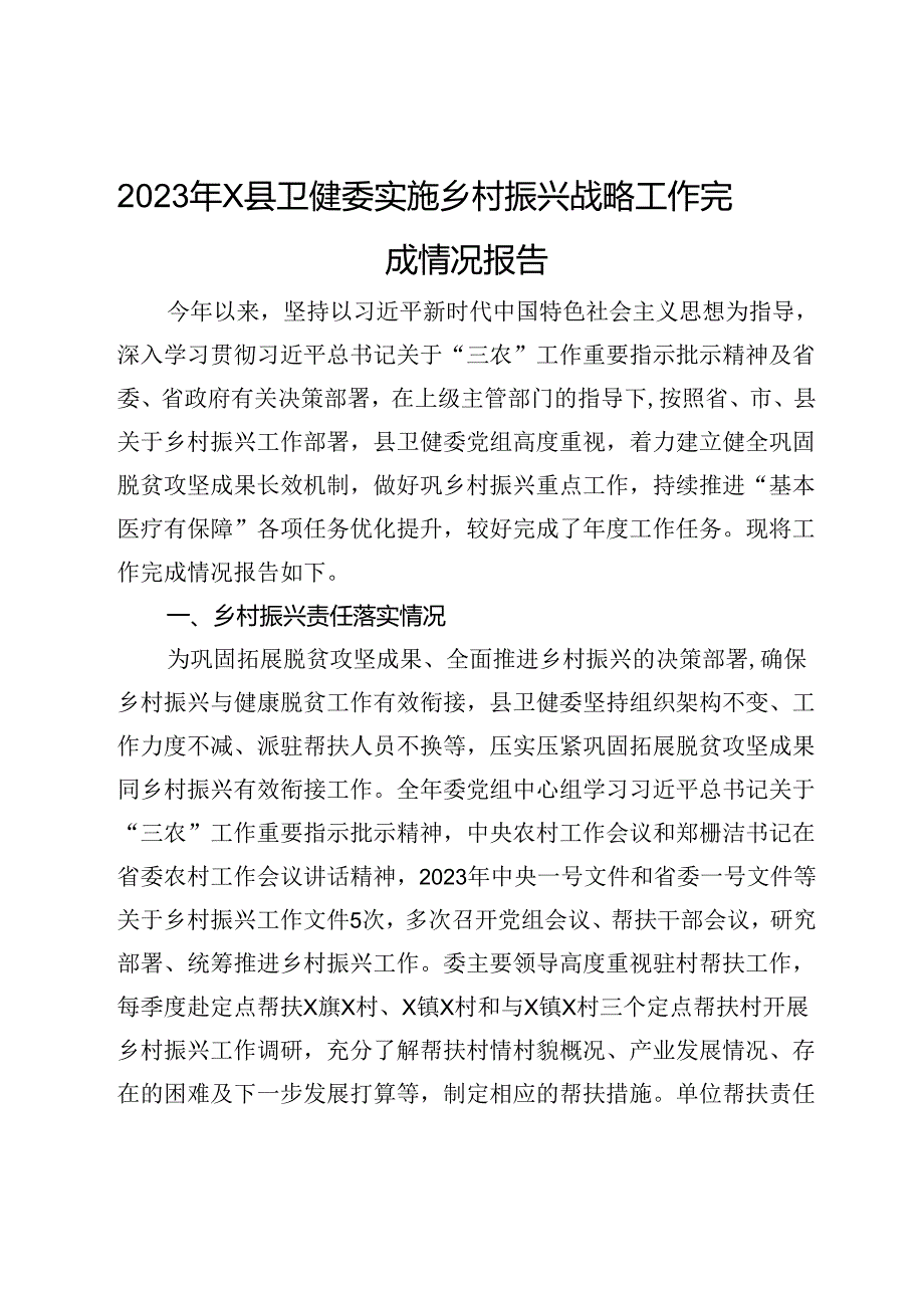 2023年X县卫健委实施乡村振兴战略工作完成情况报告.docx_第1页