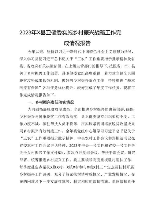 2023年X县卫健委实施乡村振兴战略工作完成情况报告.docx