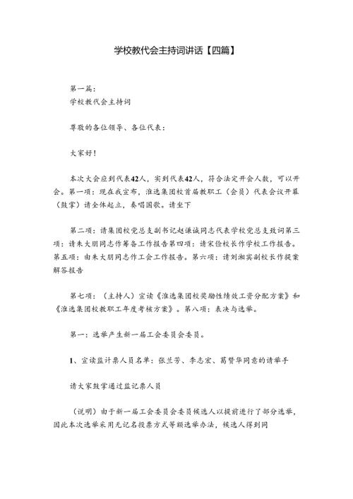 学校教代会主持词讲话【四篇】.docx
