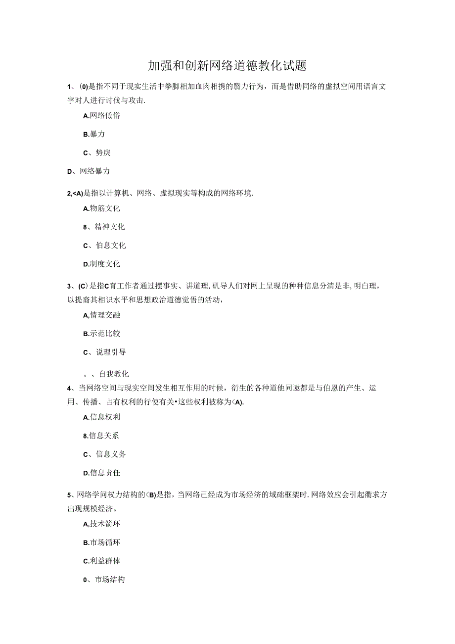 2024年最新继续教育《加强和创新网络道德教育》答案.docx_第1页
