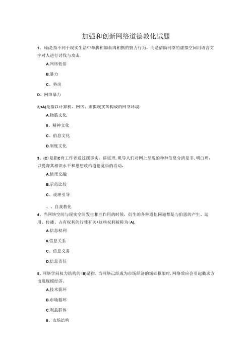 2024年最新继续教育《加强和创新网络道德教育》答案.docx