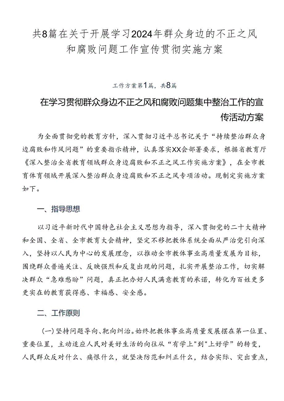 共8篇在关于开展学习2024年群众身边的不正之风和腐败问题工作宣传贯彻实施方案.docx_第1页