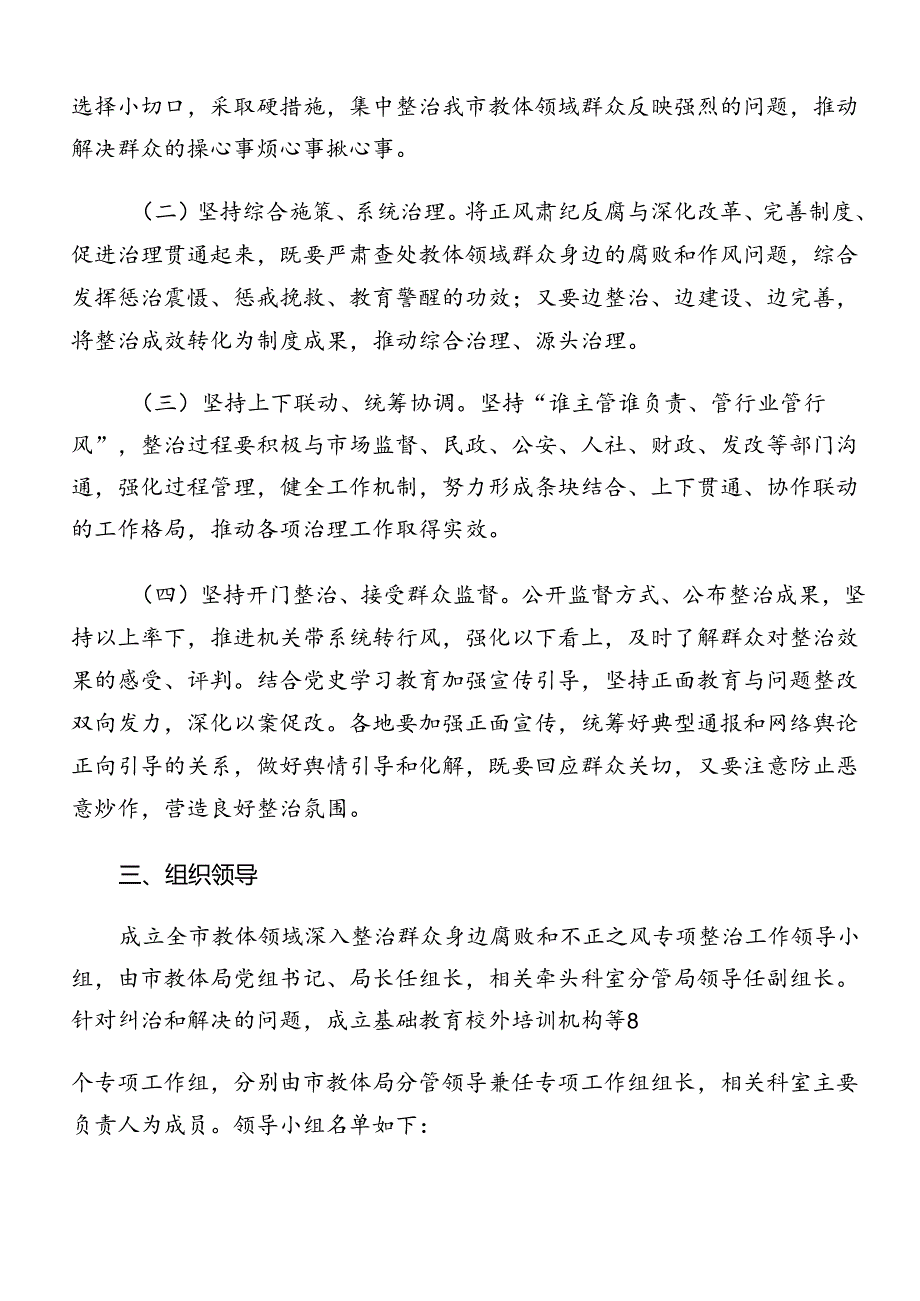 共8篇在关于开展学习2024年群众身边的不正之风和腐败问题工作宣传贯彻实施方案.docx_第2页