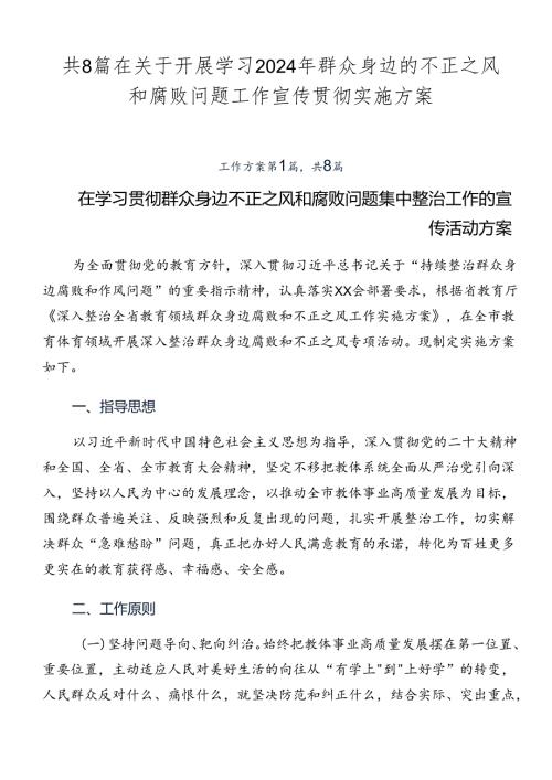共8篇在关于开展学习2024年群众身边的不正之风和腐败问题工作宣传贯彻实施方案.docx