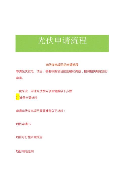 光伏发电项目的申请流程.docx