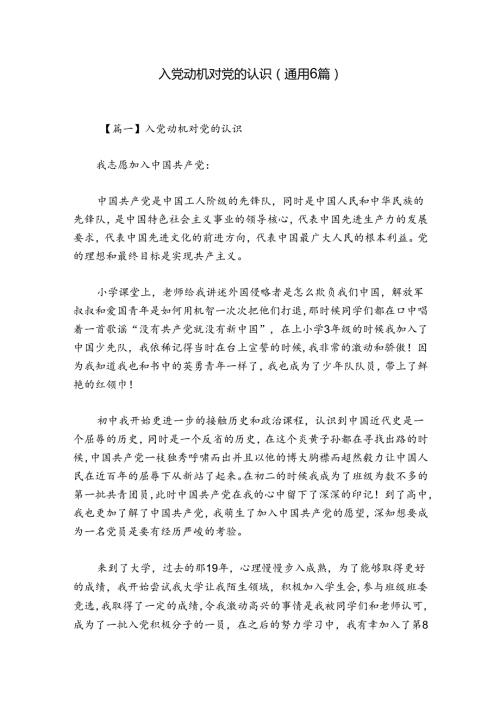 入党动机对党的认识(通用6篇).docx