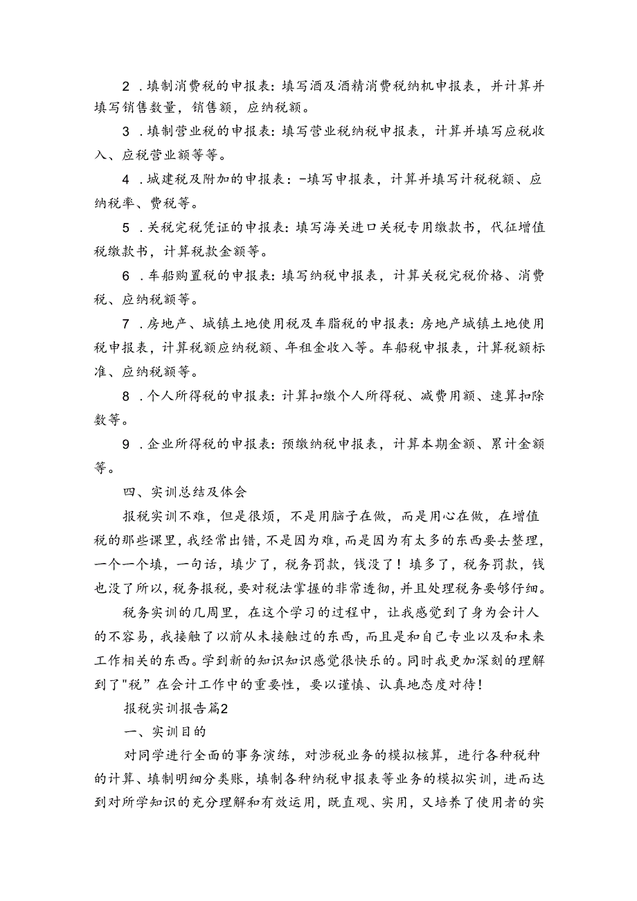 报税实训报告（3篇）.docx_第3页
