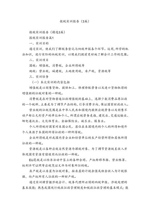 报税实训报告（3篇）.docx