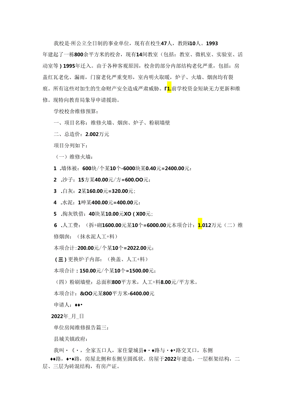 单位房屋维修报告3篇.docx_第2页