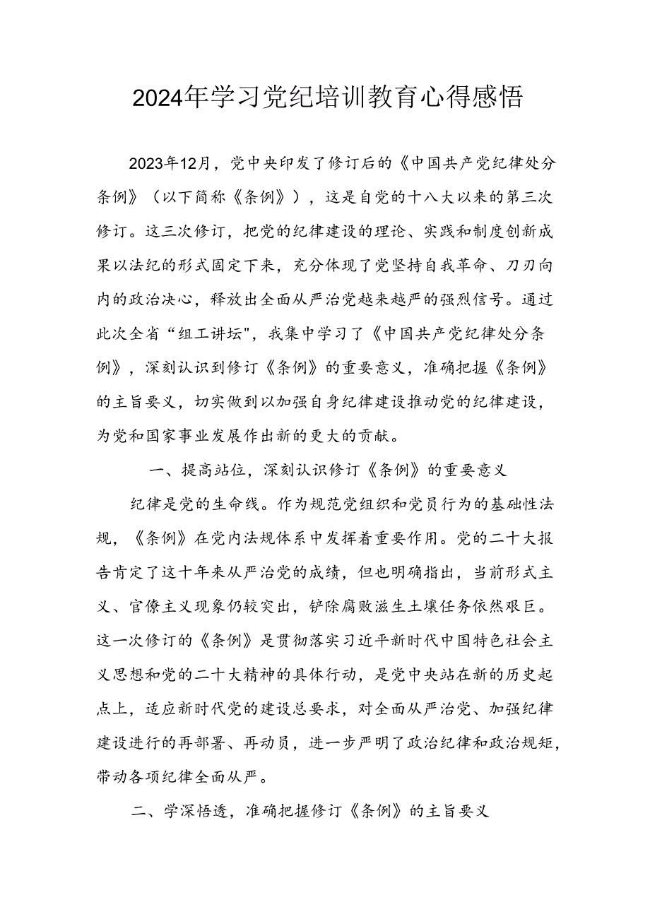 2024年开展党纪学习教育心得体会 （23份）.docx_第1页