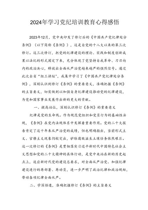 2024年开展党纪学习教育心得体会 （23份）.docx