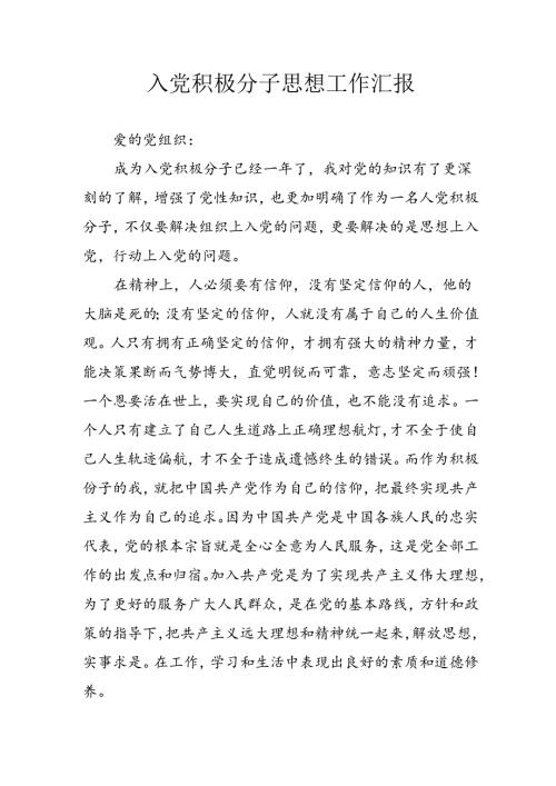 2024年中小学《入党积极分子》思想汇报.docx