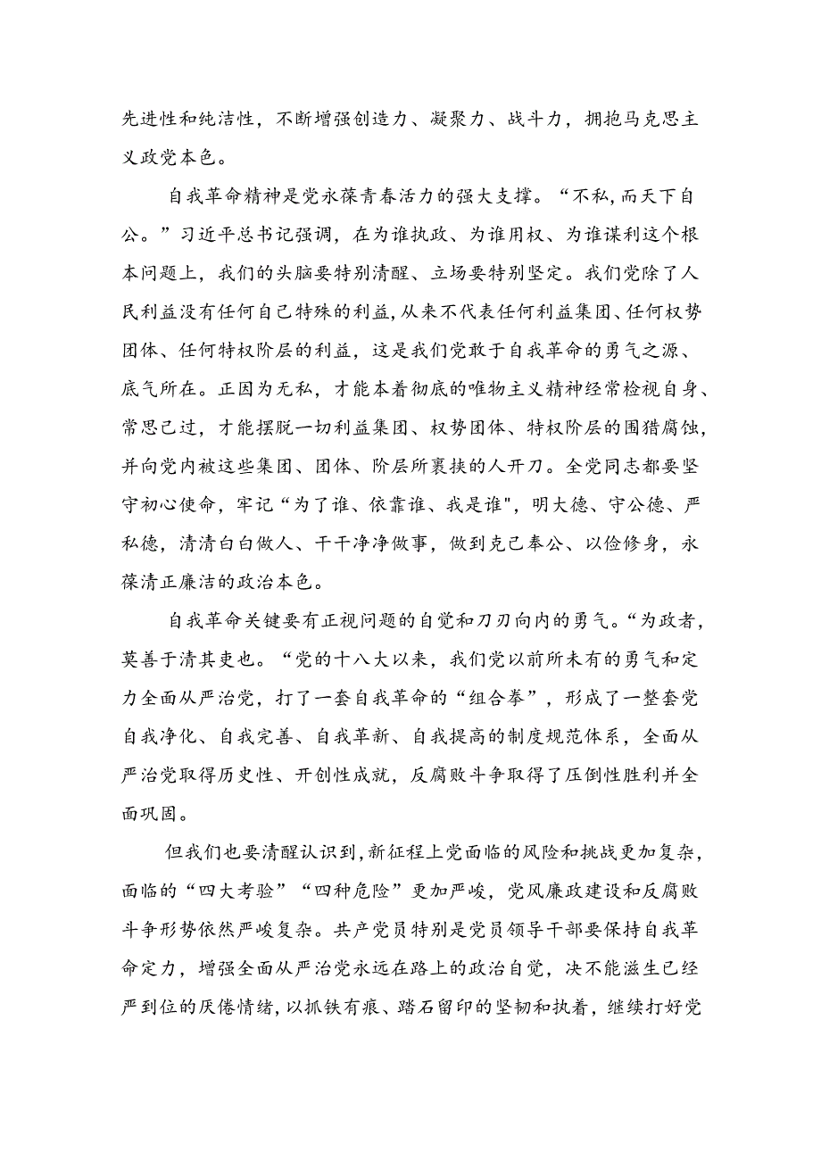 《求是》重要文章《时刻保持解决大党独有难题的清醒和坚定把党的伟大自我革命进行到底》学习心得研讨发言（共3篇）.docx_第2页