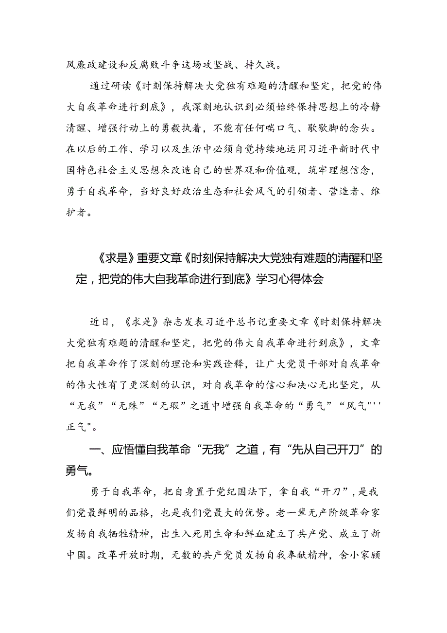 《求是》重要文章《时刻保持解决大党独有难题的清醒和坚定把党的伟大自我革命进行到底》学习心得研讨发言（共3篇）.docx_第3页