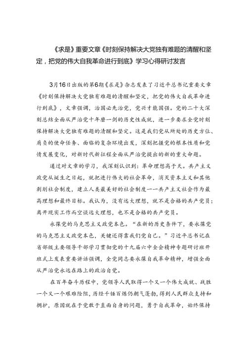 《求是》重要文章《时刻保持解决大党独有难题的清醒和坚定把党的伟大自我革命进行到底》学习心得研讨发言（共3篇）.docx