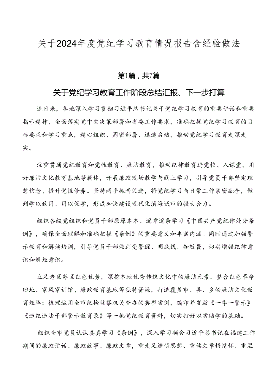 关于2024党纪学习教育情况报告含经验做法.docx_第1页