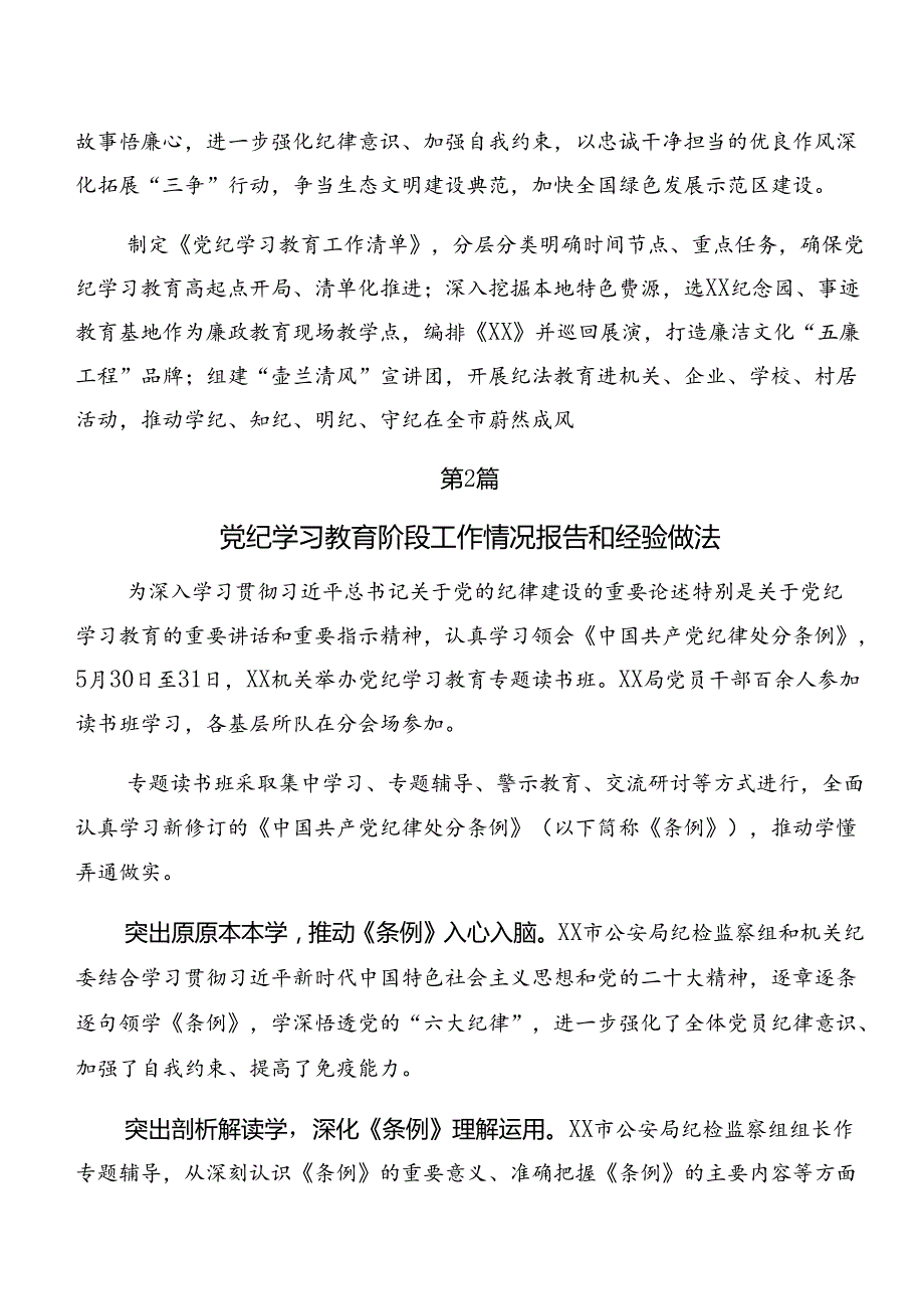 关于2024党纪学习教育情况报告含经验做法.docx_第2页