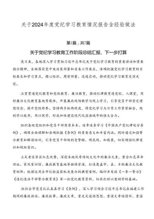 关于2024党纪学习教育情况报告含经验做法.docx