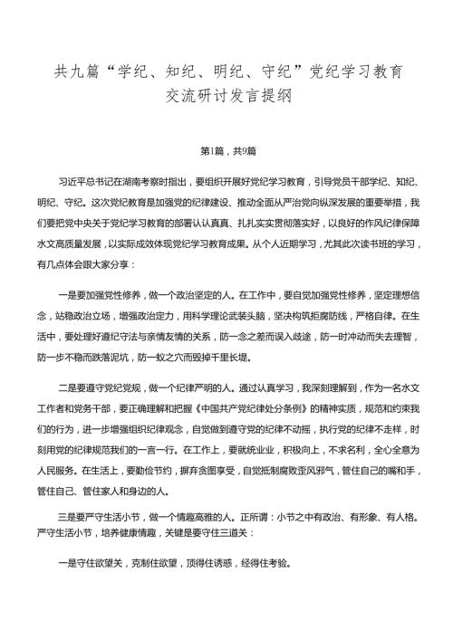 共九篇“学纪、知纪、明纪、守纪”党纪学习教育交流研讨发言提纲.docx