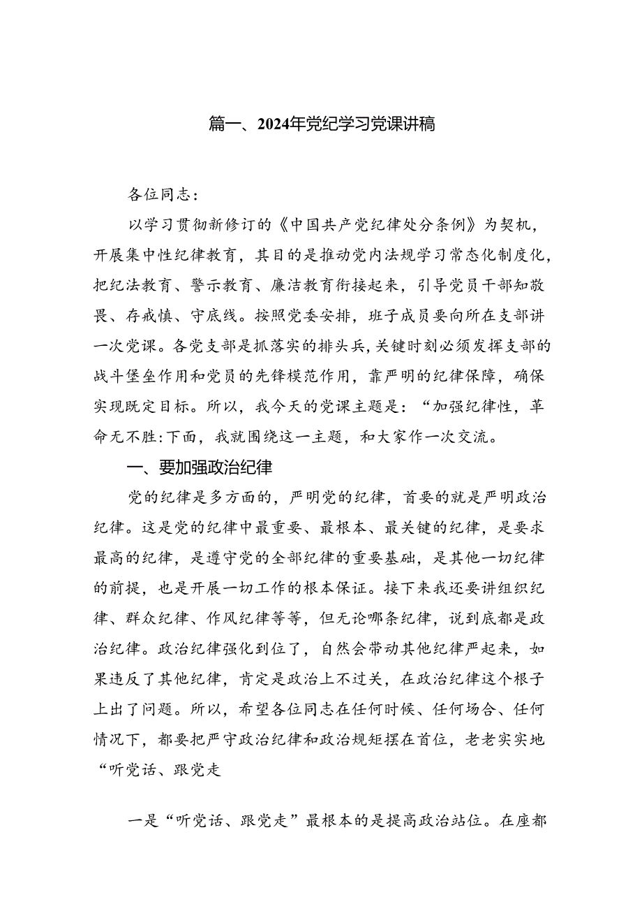 2024年党纪学习党课讲稿(10篇合集).docx_第2页