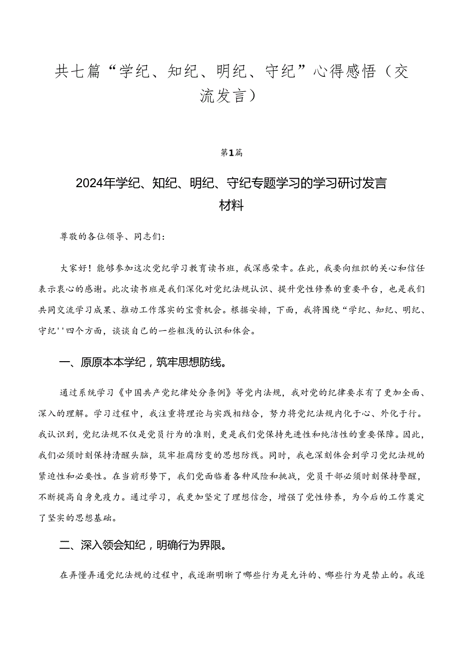 共七篇“学纪、知纪、明纪、守纪”心得感悟（交流发言）.docx_第1页