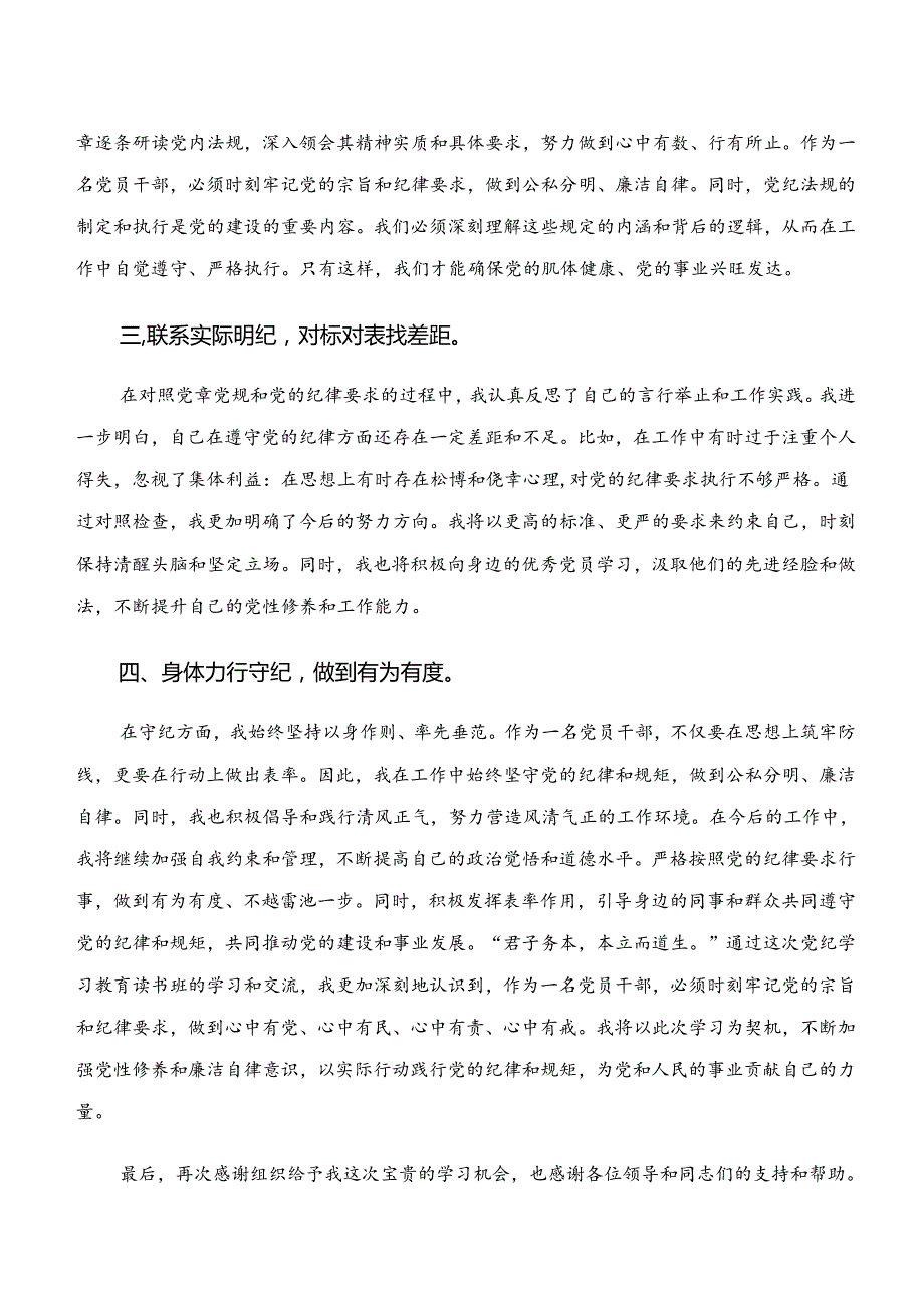 共七篇“学纪、知纪、明纪、守纪”心得感悟（交流发言）.docx_第2页
